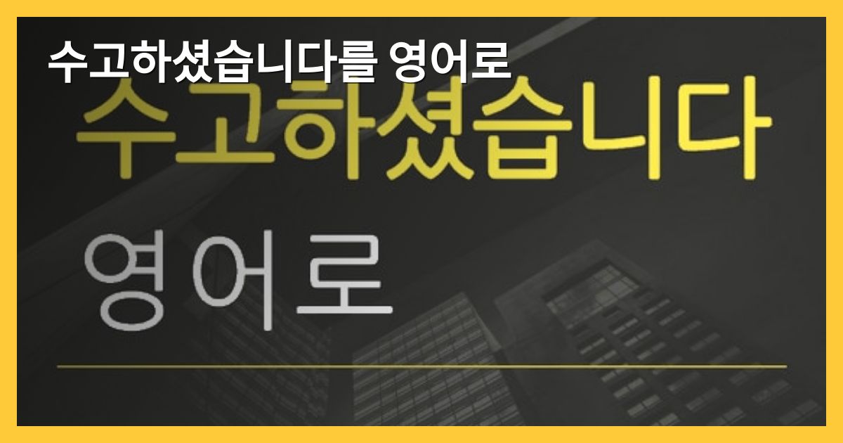 수고하셨습니다를 영어로 - SplashEnglish