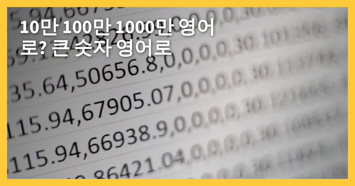 10만 100만 1000만 영어로? 큰 숫자 영어로 - SplashEnglish
