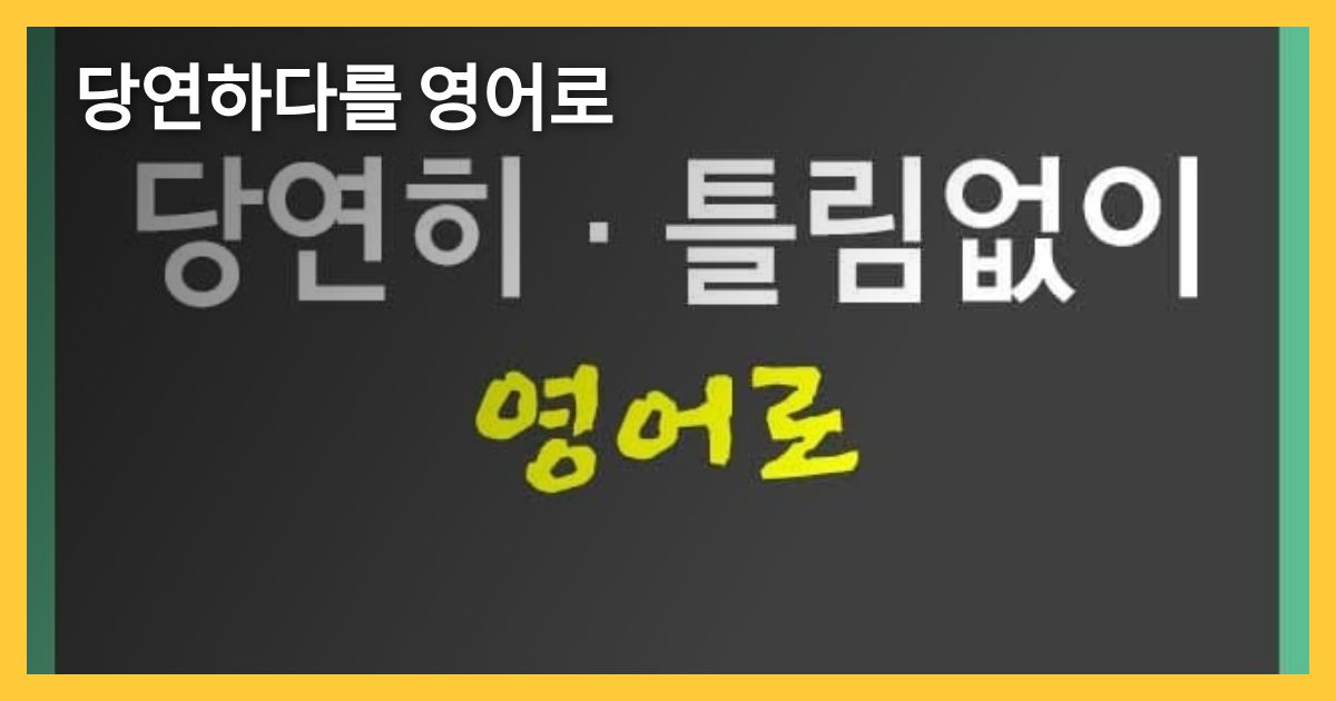 당연하다를 영어로 - SplashEnglish